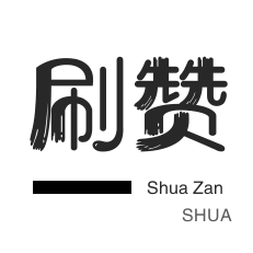 美拍业务-服务器-qq刷钻